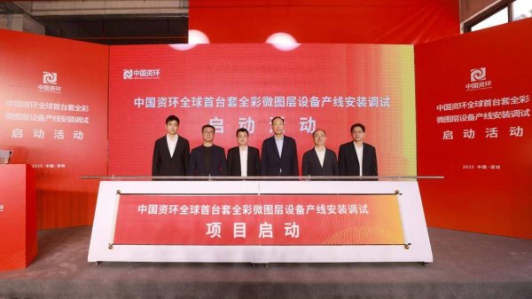 升融配资 中国资环全球首台套全彩微图层设备产线安装调试正式启动