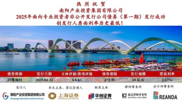 宝龙配资 南阳产投集团完成发行10亿元公司债，利率2.67％