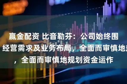 赢金配资 比音勒芬：公司始终围绕战略规划、经营需求及业务布局，全面而审慎地规划资金运作