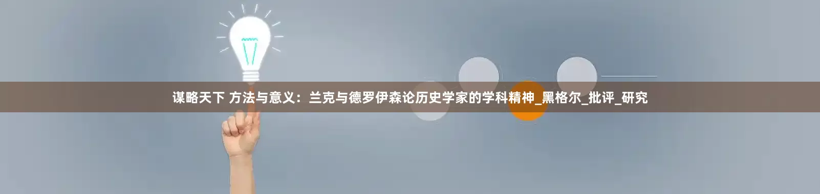 谋略天下 方法与意义：兰克与德罗伊森论历史学家的学科精神_黑格尔_批评_研究