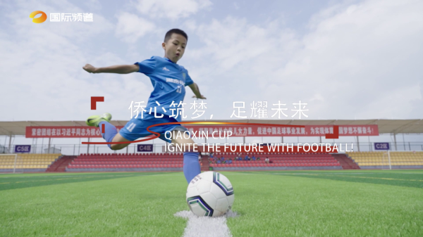 中证策略 《侨心筑梦·足耀未来》宣传片震撼发布，邀你见证少年征途！