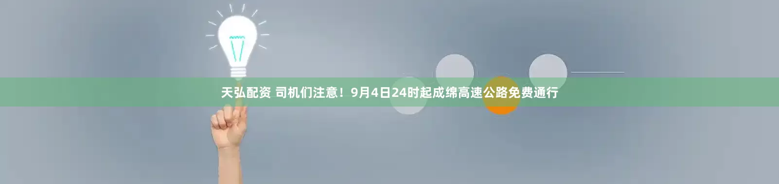 天弘配资 司机们注意！9月4日24时起成绵高速公路免费通行
