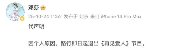 广州典丰 演员邓莎代发声明: 路行即日起退出《再见爱人》;此前路行因行贿风波陷“塌房”争议